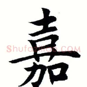 嘉