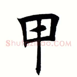 甲