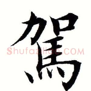 驾