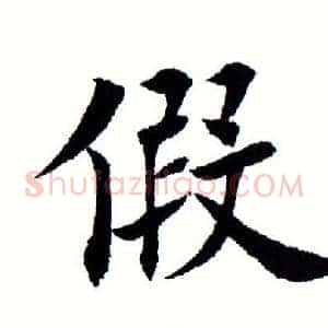 假