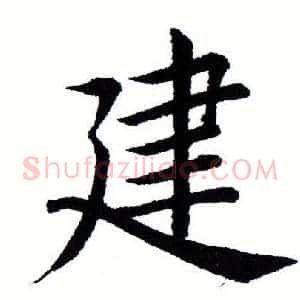 建