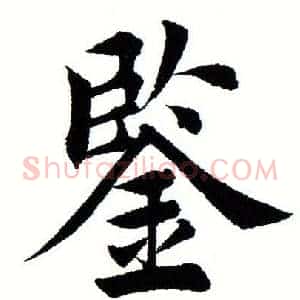 鉴