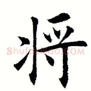 将
