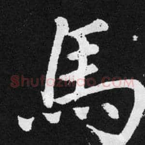 馬