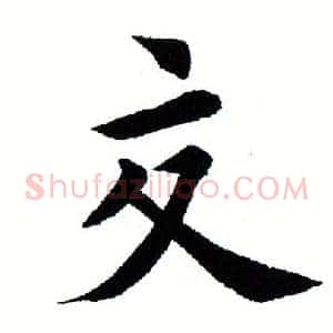 交