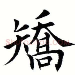 矫