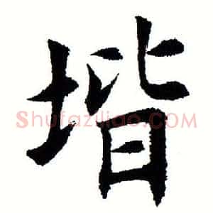 阶