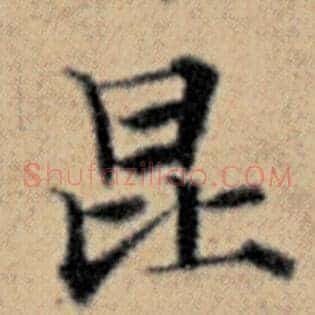 昆