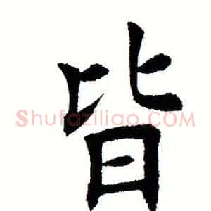 皆