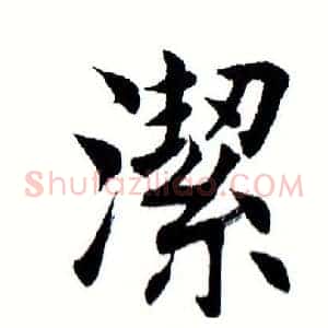 洁