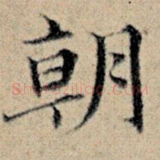 朝
