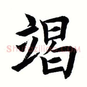 竭