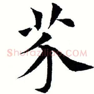 芥