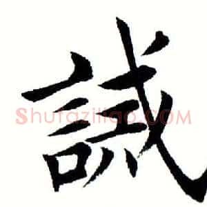 诫