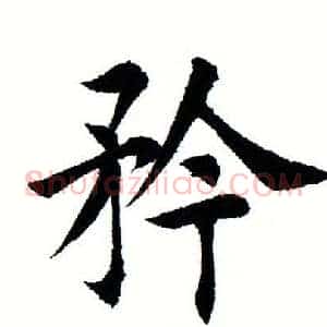 矜