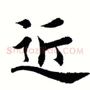 近