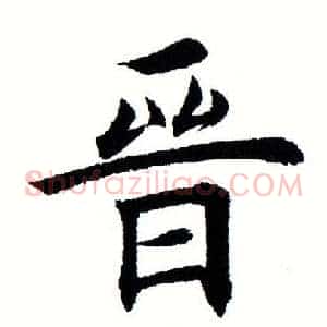 晋