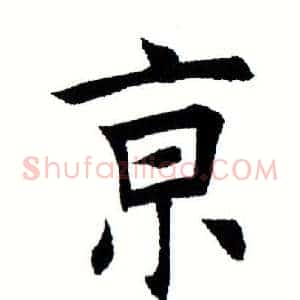 京