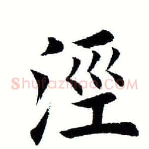 泾
