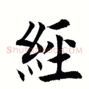 经