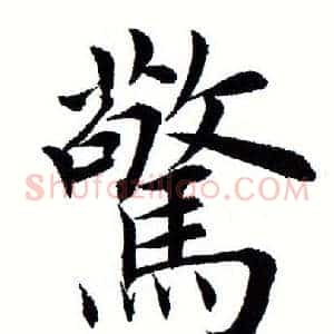 惊