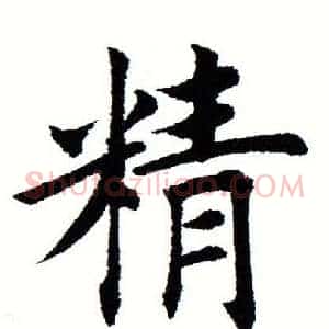 精