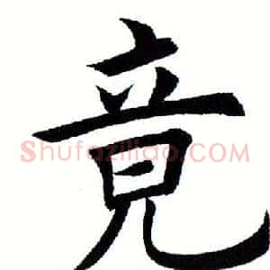 竟