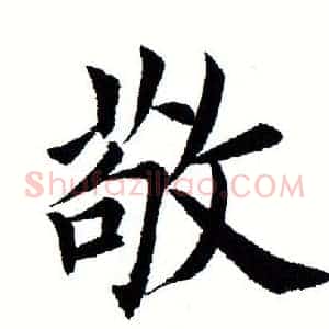 敬