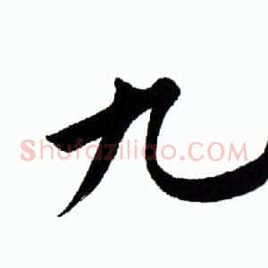 九