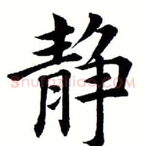 静