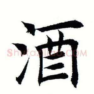 酒