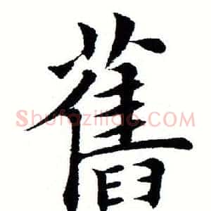 旧