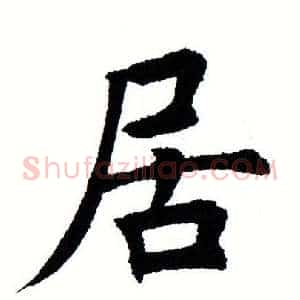 居