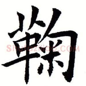 鞠