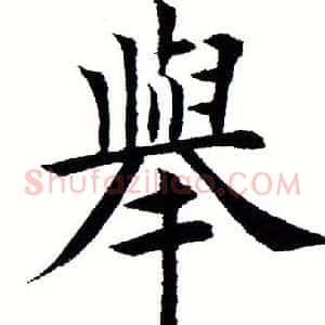 举