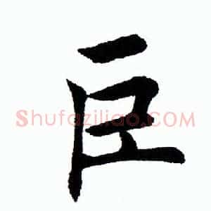 巨