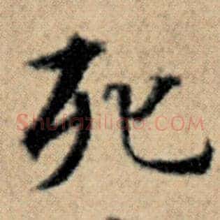 死