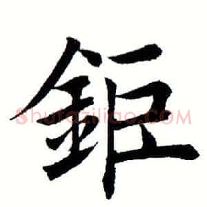 钜