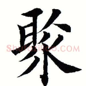 聚