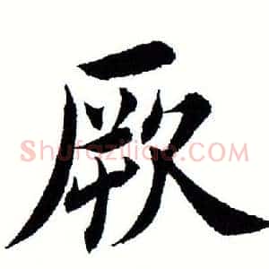 厥
