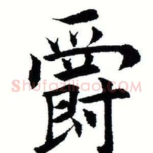 爵