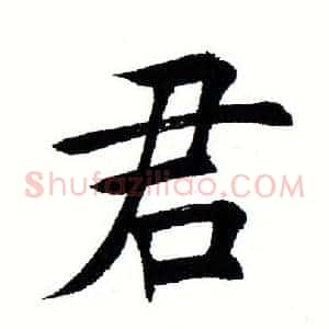 君