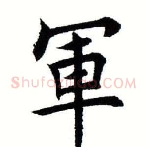 軍