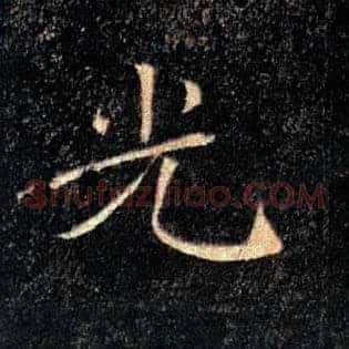 光