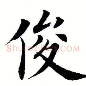 俊