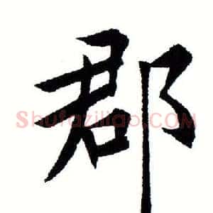 郡
