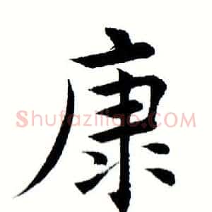 康