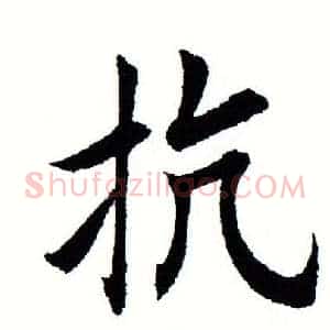 抗