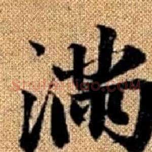 满
