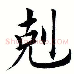 克